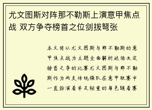 尤文图斯对阵那不勒斯上演意甲焦点战 双方争夺榜首之位剑拔弩张