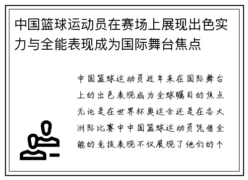 中国篮球运动员在赛场上展现出色实力与全能表现成为国际舞台焦点