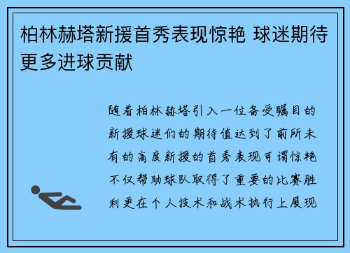 柏林赫塔新援首秀表现惊艳 球迷期待更多进球贡献