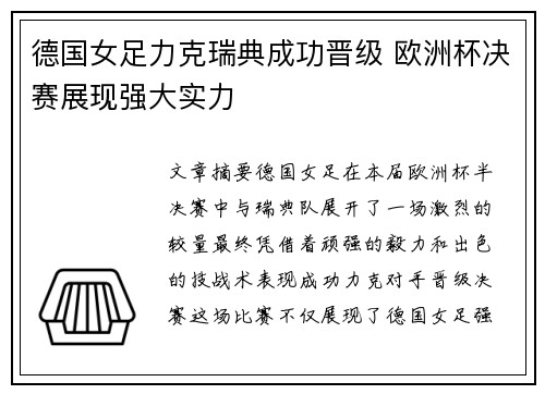 德国女足力克瑞典成功晋级 欧洲杯决赛展现强大实力