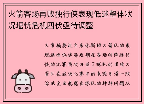 火箭客场再败独行侠表现低迷整体状况堪忧危机四伏亟待调整