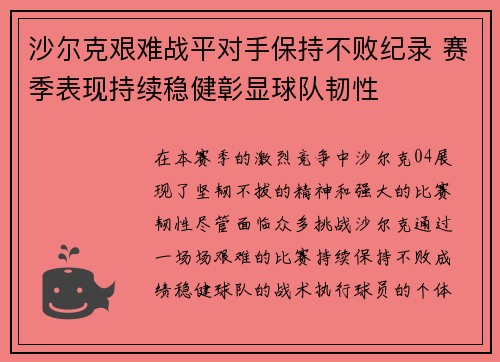 沙尔克艰难战平对手保持不败纪录 赛季表现持续稳健彰显球队韧性