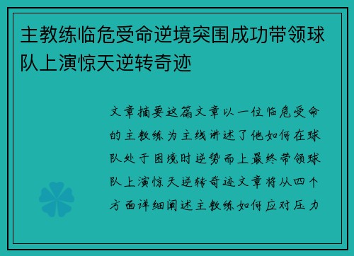 主教练临危受命逆境突围成功带领球队上演惊天逆转奇迹