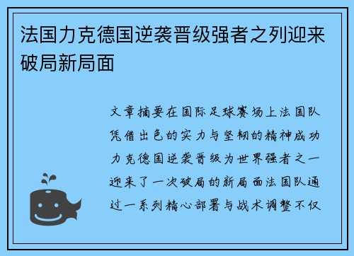 法国力克德国逆袭晋级强者之列迎来破局新局面