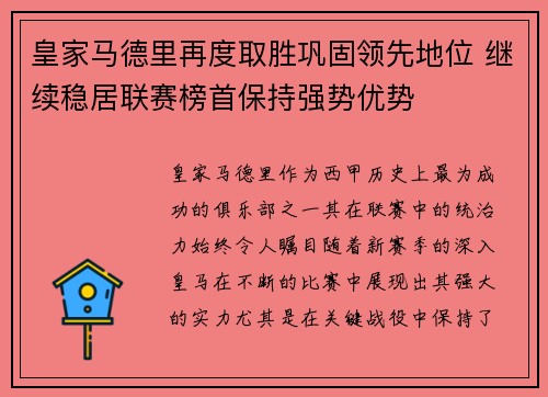 皇家马德里再度取胜巩固领先地位 继续稳居联赛榜首保持强势优势