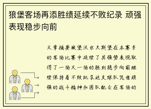 狼堡客场再添胜绩延续不败纪录 顽强表现稳步向前