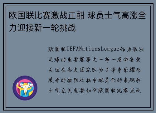 欧国联比赛激战正酣 球员士气高涨全力迎接新一轮挑战