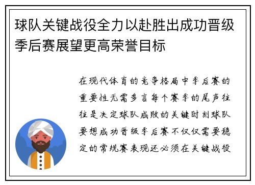 球队关键战役全力以赴胜出成功晋级季后赛展望更高荣誉目标