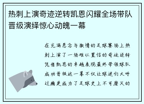 热刺上演奇迹逆转凯恩闪耀全场带队晋级演绎惊心动魄一幕