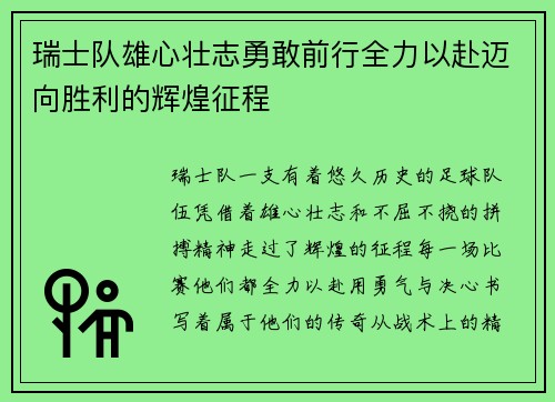 瑞士队雄心壮志勇敢前行全力以赴迈向胜利的辉煌征程