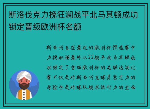 斯洛伐克力挽狂澜战平北马其顿成功锁定晋级欧洲杯名额