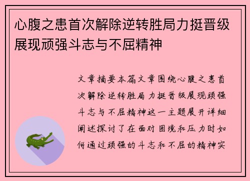 心腹之患首次解除逆转胜局力挺晋级展现顽强斗志与不屈精神