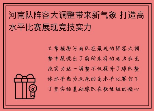 河南队阵容大调整带来新气象 打造高水平比赛展现竞技实力