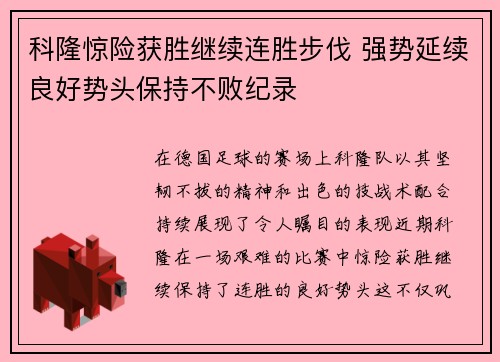 科隆惊险获胜继续连胜步伐 强势延续良好势头保持不败纪录