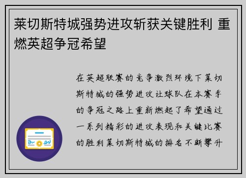 莱切斯特城强势进攻斩获关键胜利 重燃英超争冠希望