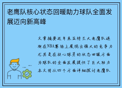 老鹰队核心状态回暖助力球队全面发展迈向新高峰