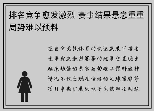 排名竞争愈发激烈 赛事结果悬念重重局势难以预料