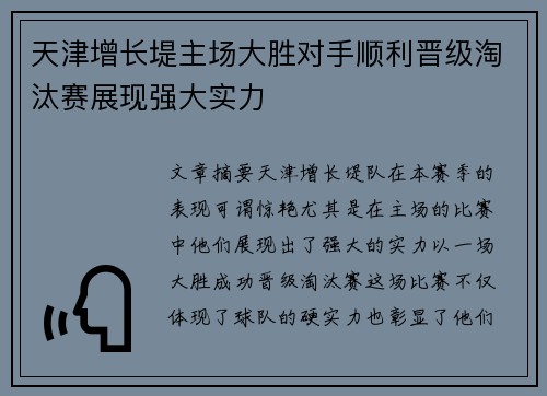 天津增长堤主场大胜对手顺利晋级淘汰赛展现强大实力