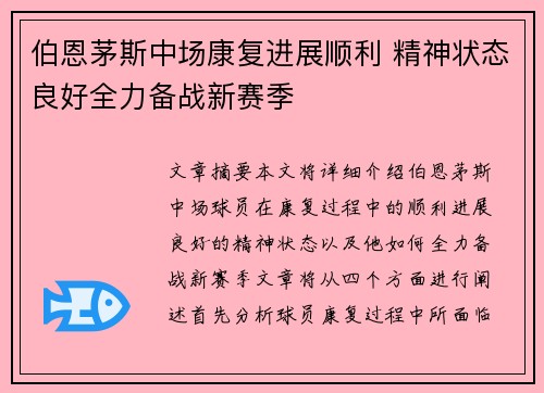 伯恩茅斯中场康复进展顺利 精神状态良好全力备战新赛季