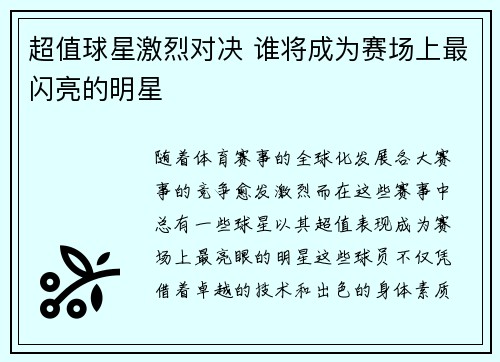 超值球星激烈对决 谁将成为赛场上最闪亮的明星