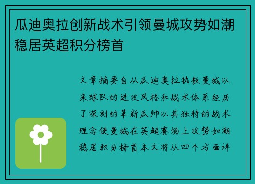 瓜迪奥拉创新战术引领曼城攻势如潮稳居英超积分榜首