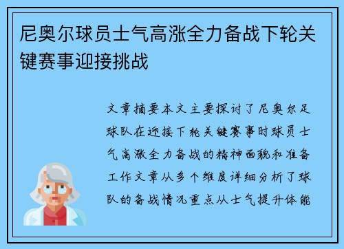 尼奥尔球员士气高涨全力备战下轮关键赛事迎接挑战