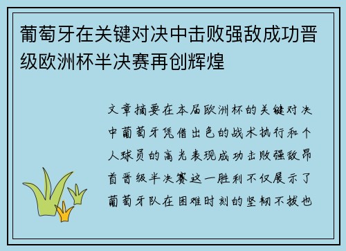 葡萄牙在关键对决中击败强敌成功晋级欧洲杯半决赛再创辉煌