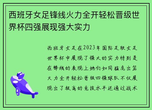 西班牙女足锋线火力全开轻松晋级世界杯四强展现强大实力