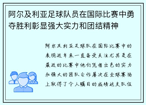 阿尔及利亚足球队员在国际比赛中勇夺胜利彰显强大实力和团结精神