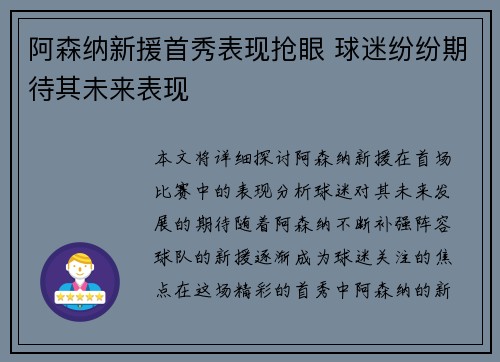 阿森纳新援首秀表现抢眼 球迷纷纷期待其未来表现