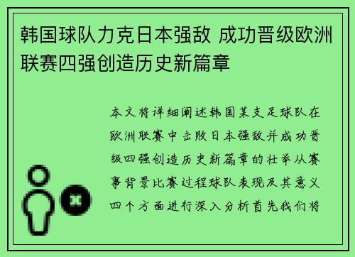 韩国球队力克日本强敌 成功晋级欧洲联赛四强创造历史新篇章