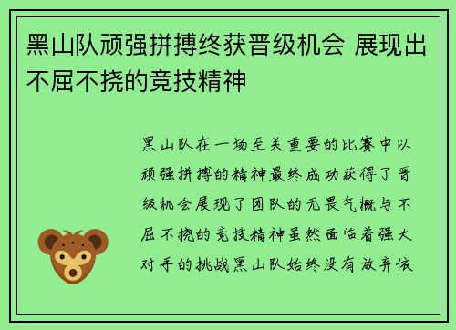 黑山队顽强拼搏终获晋级机会 展现出不屈不挠的竞技精神