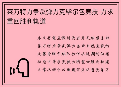 莱万特力争反弹力克毕尔包竞技 力求重回胜利轨道