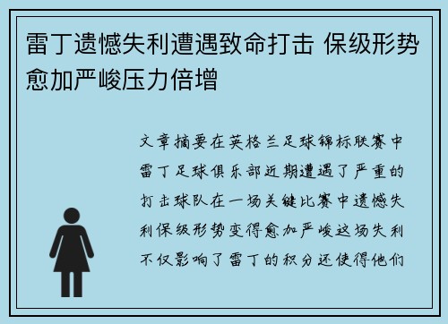 雷丁遗憾失利遭遇致命打击 保级形势愈加严峻压力倍增