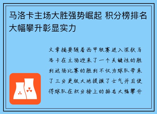 马洛卡主场大胜强势崛起 积分榜排名大幅攀升彰显实力