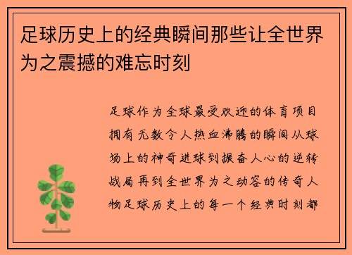 足球历史上的经典瞬间那些让全世界为之震撼的难忘时刻