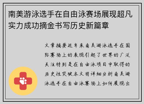 南美游泳选手在自由泳赛场展现超凡实力成功摘金书写历史新篇章