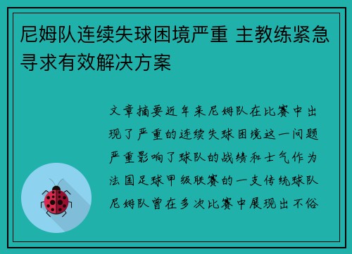 尼姆队连续失球困境严重 主教练紧急寻求有效解决方案