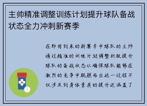 主帅精准调整训练计划提升球队备战状态全力冲刺新赛季