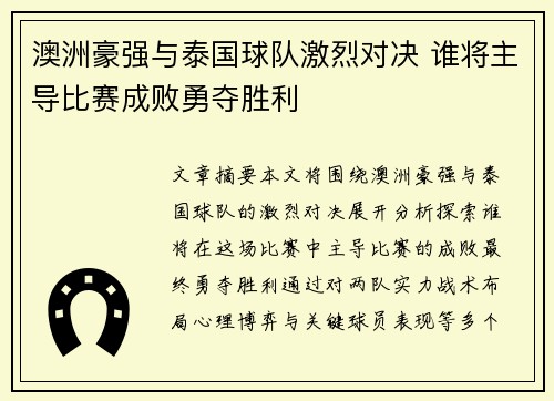 澳洲豪强与泰国球队激烈对决 谁将主导比赛成败勇夺胜利