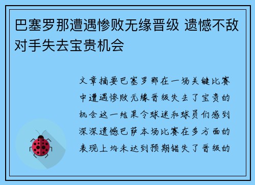 巴塞罗那遭遇惨败无缘晋级 遗憾不敌对手失去宝贵机会