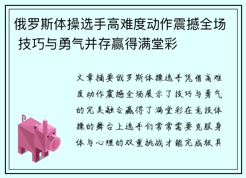 俄罗斯体操选手高难度动作震撼全场 技巧与勇气并存赢得满堂彩