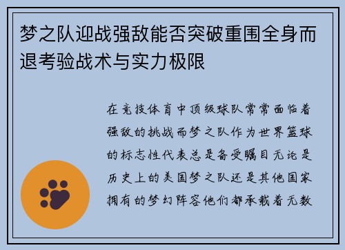 梦之队迎战强敌能否突破重围全身而退考验战术与实力极限