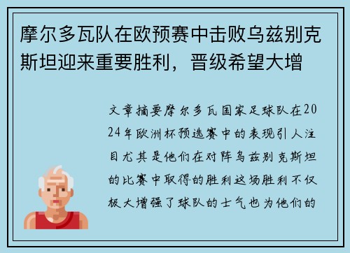 摩尔多瓦队在欧预赛中击败乌兹别克斯坦迎来重要胜利，晋级希望大增