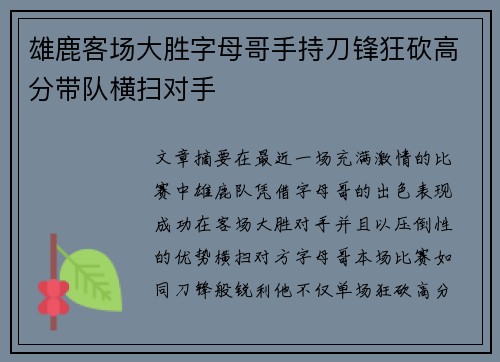 雄鹿客场大胜字母哥手持刀锋狂砍高分带队横扫对手