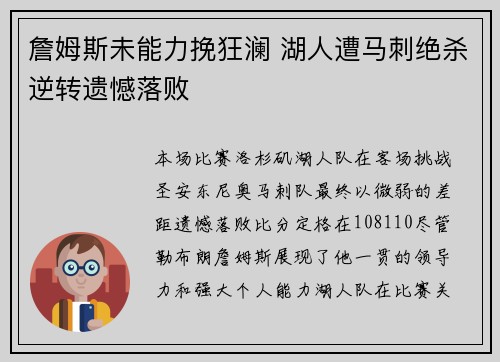 詹姆斯未能力挽狂澜 湖人遭马刺绝杀逆转遗憾落败