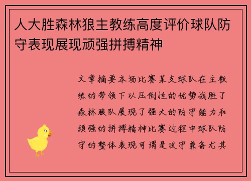 人大胜森林狼主教练高度评价球队防守表现展现顽强拼搏精神