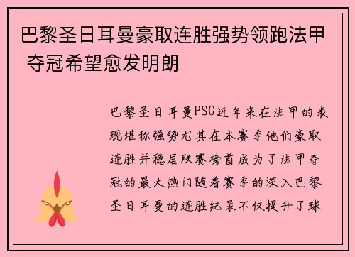 巴黎圣日耳曼豪取连胜强势领跑法甲 夺冠希望愈发明朗