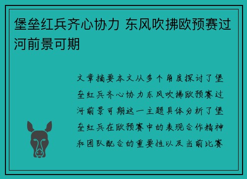 堡垒红兵齐心协力 东风吹拂欧预赛过河前景可期