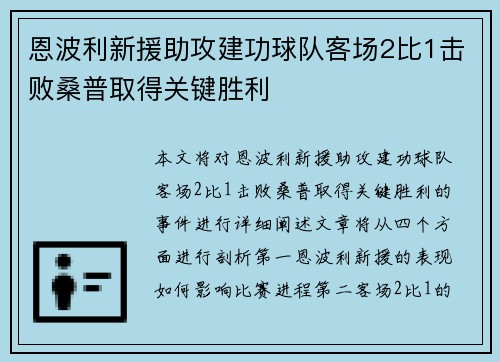 恩波利新援助攻建功球队客场2比1击败桑普取得关键胜利